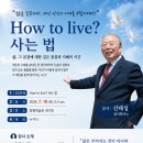 [특별 강연 안내] "How to live?" — 85세 청년 신태성 박사가 전하는 인생의 울림 이미지