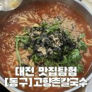 고향촌칼국수 이미지