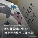 선우기업 | YF민트크루 ‘도도독크루’ 운영 후기