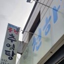 (부천추어탕) 부천 추어탕 맛집 / 시험관시술후 고단백음식 추어탕 /임신에 좋은 음식 추어탕