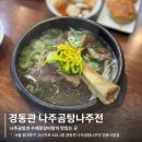 목촌 나주곰탕 왕갈비탕 | 경동시장맛집 | 경동관 나주곰탕나주전 수제왕갈비탕 &amp; 나주곰탕정식