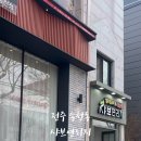 샤브연리지전주송천점