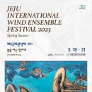 『제주국제관악제』 이미지