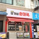 부추순대국 이미지