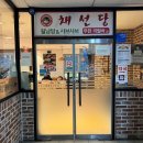 [채선당]★★★★서울대입구역 샤브샤브 월남쌈 무한리필 - 사장님의 친절이 인상적