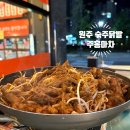 주홍닭발 | 원주 기업도시 숙주 국물 닭발은 주홍마차 포차에서!!!
