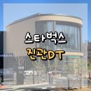 진관체육광장 화장실 | 진관DT 스타벅스 : 통유리로 쏟아지는 자연광 속에서 힐링과 집중을 한 번에☕️🥐