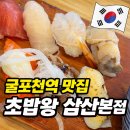 세븐일레븐인천삼산본점 | 인천 부평 굴포천역 가성비 스시맛집 초밥왕 삼산본점 추천