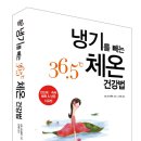 냉기를 빼는 36.5℃ 체온 건강법 이미지