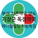 기장메디칼약국 이미지