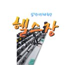 삼척시민체육관 시민헬스장 이미지