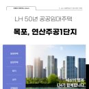 목포 연산주공 1단지 50년 공공임대아파트 모집 공고