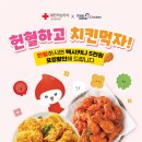 [경남] 헌혈하고 치킨 먹자 X 멕시카나치킨 (2024.10.03 ~ 2024.12.31) 이미지