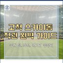 2025년 고척 스카이돔 직관 완벽 가이드: 주차 팁, 좌석 추천, 먹거리까지 총정리