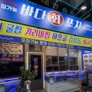 바다포차 | 신선한 계절 메뉴가있는 수완지구 바다회포차,가리비+굴찜 후기