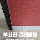 동탄역반도유보라아이비파크5.0경로당(오산8통) | 걸레받이부서짐 감쪽같이 보수