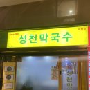 성시경 맛집 성천막국수 논현점 평일 저녁 혼밥 후기