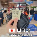 중부-현장-중부-479 | 나고야 여행의 시작 중부 국제공항에서 시내 사카에 가나야마역까지 가는법 메이테쓰 열차