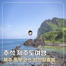 돈쭐 | 추석 제주도 여행 제주 성산일출봉 흑돼지 맛집 흑돈쭐 후기