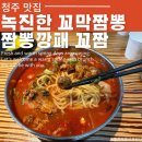 다가짬뽕 | [청주맛집] 산남동 꼬막짬뽕 전문점 짬뽕깡패 꼬짬 리얼후기!!
