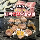 이모막창생삼겹살 | 서정리역 맛집 대박연탄막창구이 평택 고기집 추천 내돈내산