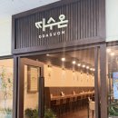 [구로디지털단지 맛집] 구디 직장인들의 또간집 &lt;따수온&gt; 추천 후기