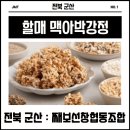 부산우유협동조합 | 전북 군산 할매 맥아박 강정 택배 주문 (군산 째보선창 협동조합)