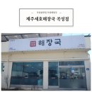 제주세호해장국곡성점