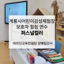 계룡시 어린이감성체험장 | 계룡시어린이감성체험장 퍼스널컬러 보호자 힐링 교육