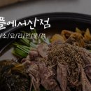 염소뜰에 - 태안군 후곡로 110 | 염소뜰에