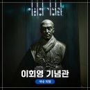 서울 예장동 &lt;이회영 기념관&gt; 관람 후기, 독립운동가 이회영 그는 누구인가?