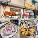 오성회관 | 완주군 고산면 &#39;오성회관&#39; 질 좋은 진안 생돼지 삼겹살 파는 동네맛집(재재재방문)