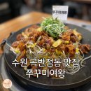 곡정초교 | 수원 곡반정동맛집 찾는다면?! 쭈꾸미여왕 본점, 불맛 제대로임