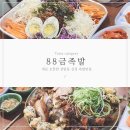 금족족도 | 상암동 족발 & 멍게무침 주는 88금족발