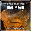 서울 홍대 혼술바 추천, 분위기와 술 모두 만족한 바람(BARAM) 후기