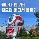 벤쿠버펍 | 북중미 월드컵 2026년 캐나다 벤쿠버 한국전 응원 장소 총정리