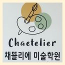 채뜰리에미술학원