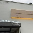 청도모텔 | 청도 애견호텔 군파크호텔 내돈내산후기
