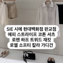 SIE 시에 현대백화점 판교점 - 에피 스트라이프 코튼 셔츠, 로엘 소프티 칼라 가디건, 로렌 하프 트위드...