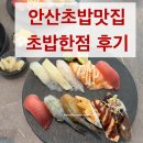 한대역앞 | 안산 초밥 맛집 한대앞역 초밥한점 후기