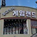 놀고가자 게임랜드 이미지