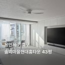 솔뫼마을 현대홈타운 | 40평대 | 솔뫼마을현대홈타운 43평 인테리어 | 화이트 인테리어 | EO300 웜코튼
