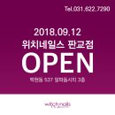 위치네일스 판교