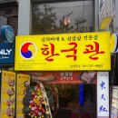 김삼보한국관 | 광화문역 맛집 가성비 좋은 한국관 김치찌개 삼겹살 저녁 후기