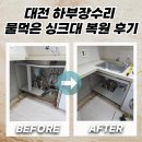 김진문행정사무실 | 대전 하부장수리 물먹은 싱크대 복원 후기