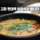 현대옥 고창점 이미지