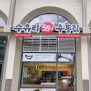 수유리우동집 구리갈매스칸센점