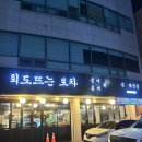 회뜨는포차 - 대덕구 중리서로 84 | [천안 성정동] 두툼한 회와 가성비까지! 모임장소로 추천 : 회도뜨는포차(방어, 활어회 후기)