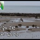 ＜＜＜이작도/시/조철수＞＞＞ [남강의 추억/가수/전영주] 포토/이용주 {변재수가족} ＜＜섬마을 이작도를 찾아서＞＞ 이미지