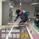 에코에듀 | [동탄 미세방충망] 더샵 레이크 에듀타운 블랙스텐 미세방충망 시공으로 미세날벌레 해결!